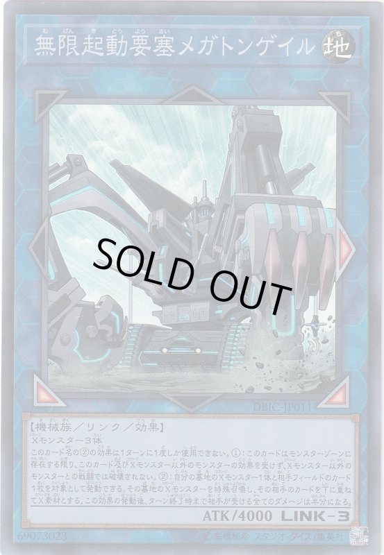 画像1: 無限起動要塞メガトンゲイル　スーパーレア (1)