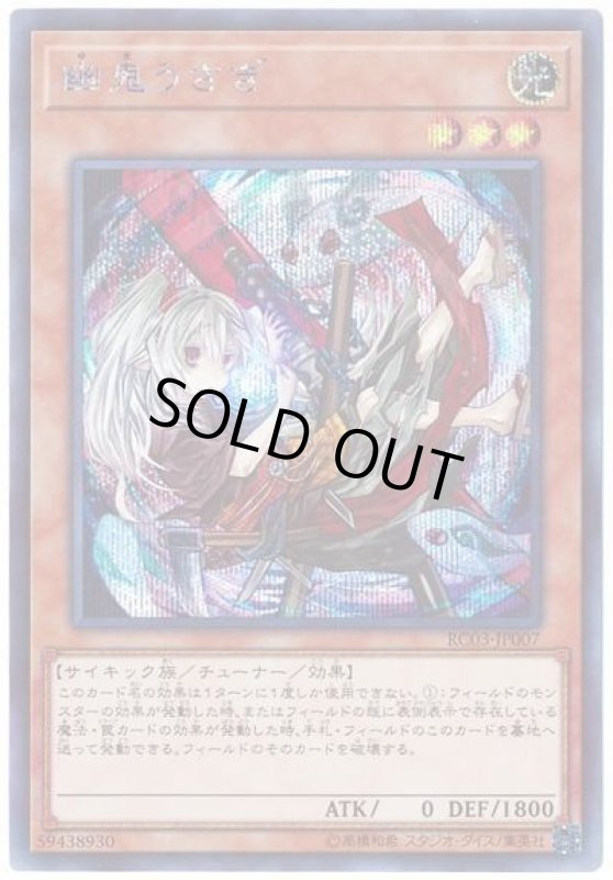 画像1: 幽鬼うさぎ 　シークレットレア　絵違い (1)