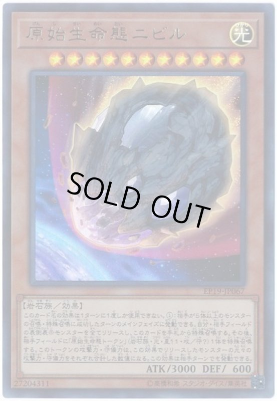 画像1: 原始生命態ニビル 　ウルトラレア (1)