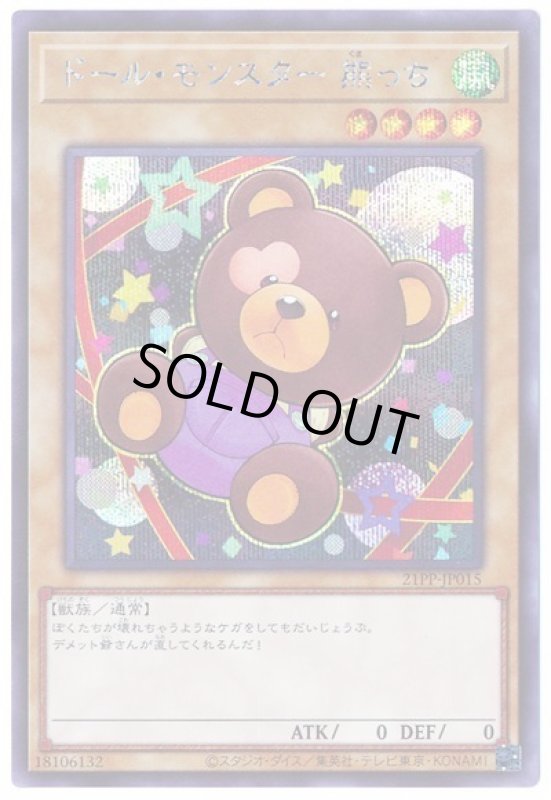 画像1: ドール・モンスター 熊っち　シークレットレア (1)