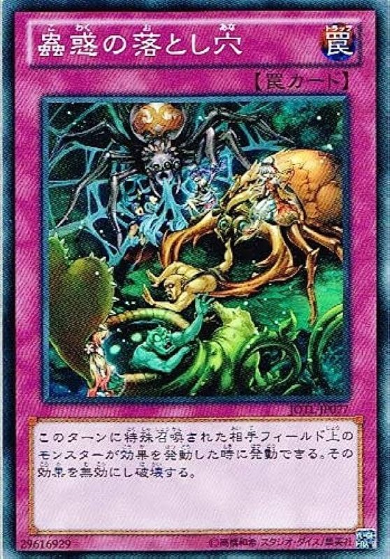 画像1: 蟲惑の落とし穴　スーパーレア (1)