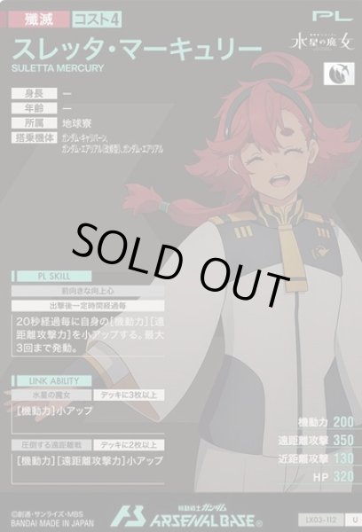 スレッタ・マーキュリー U - 遊楽舎 通販サイト