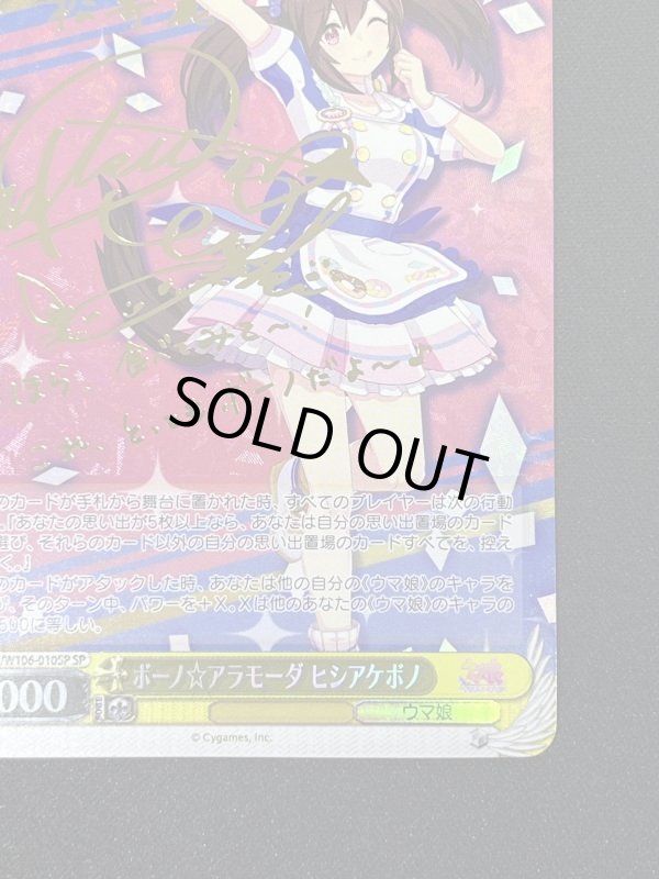 画像5: ボーノ☆アラモーダ ヒシアケボノ SP (5)