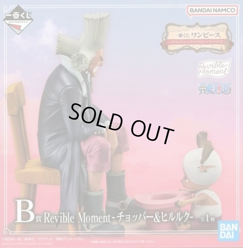 画像1: 「一番くじ ワンピース エモーショナルストーリーズ2」 B賞　-Revible Moment-チョッパー＆ヒルルク (1)
