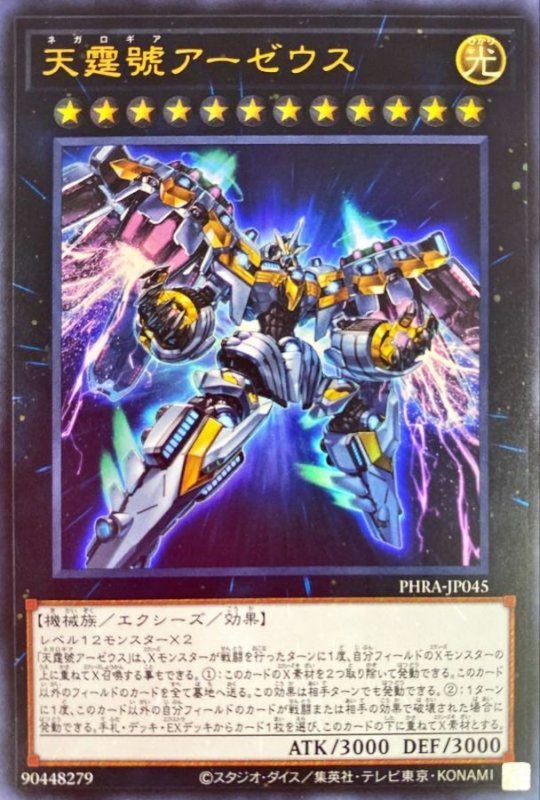 画像1: 天霆號アーゼウス　ウルトラレア (1)