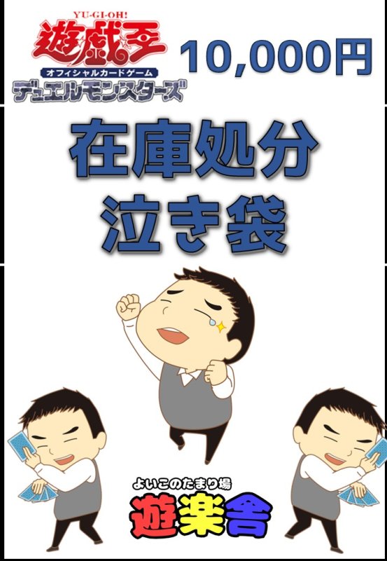 画像1: 遊戯王　10000円　在庫処分泣き袋 (1)