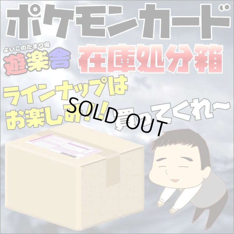 画像1: ポケカ在庫処分箱 (1)