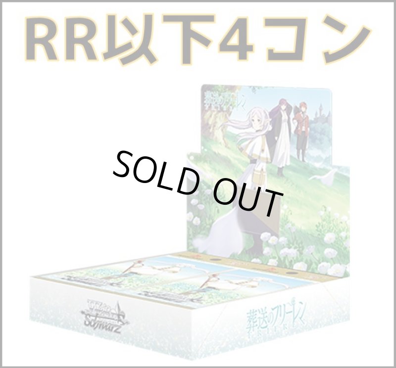 画像1: ヴァイスシュバルツ　ブースターパック　葬送のフリーレン　RR以下4コンセット (1)