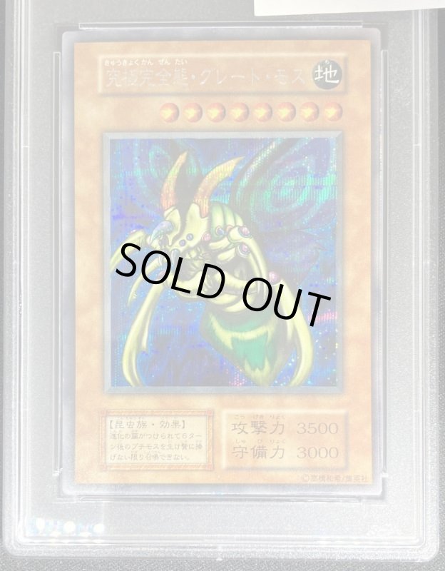 画像6: 究極完全態グレートモス　シークレットレア　PSA鑑定品9 (6)