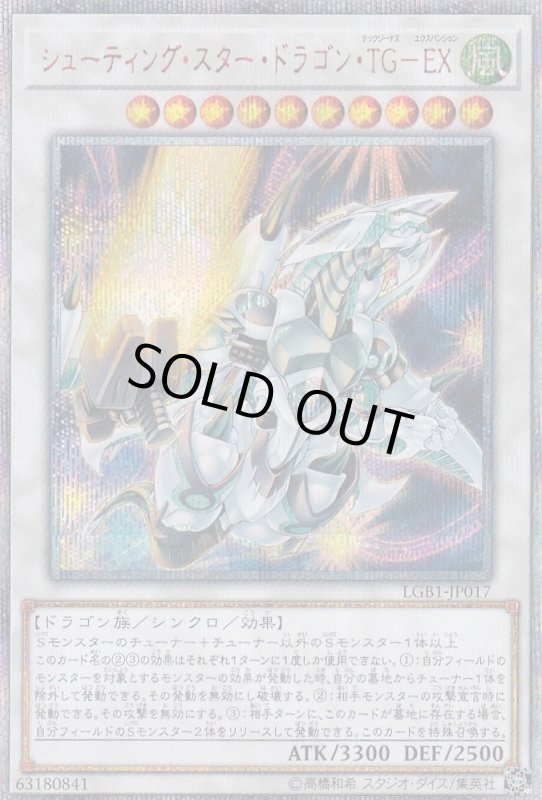 画像1: シューティングスター・ドラゴン・TG-EX　20thシークレット (1)