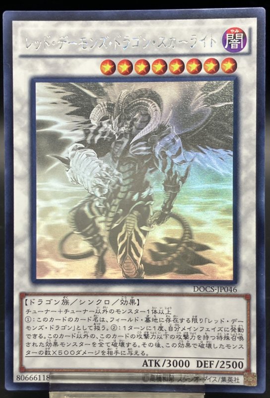 画像1: レッド・デーモンズ・ドラゴン・スカーライト　ホログラフィックレア (1)