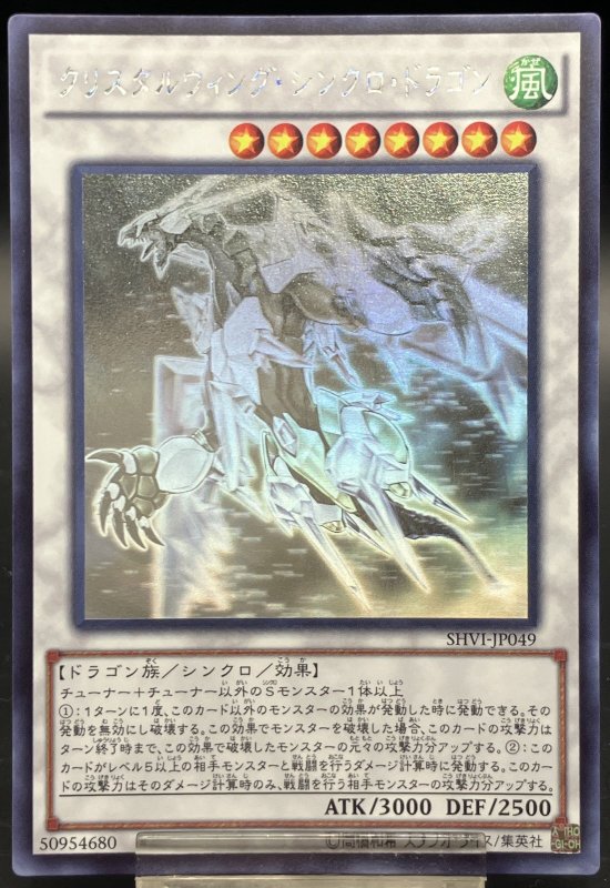 画像1: クリスタルウィング・シンクロ・ドラゴン　ホログラフィックレア (1)
