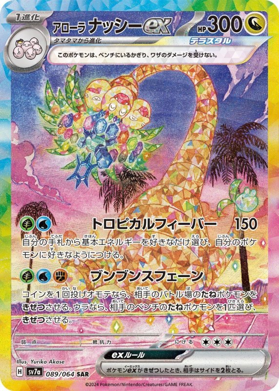 画像1: アローラナッシーex　SAR (1)