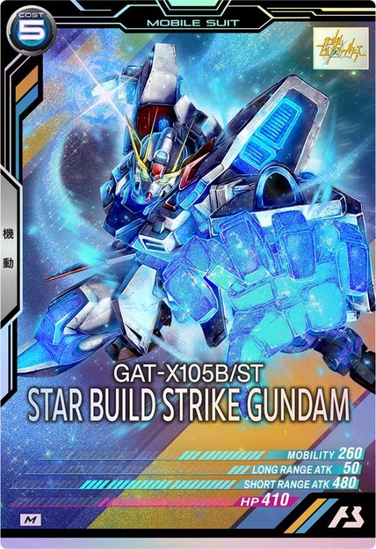 画像1: スタービルドストライクガンダム　M (1)