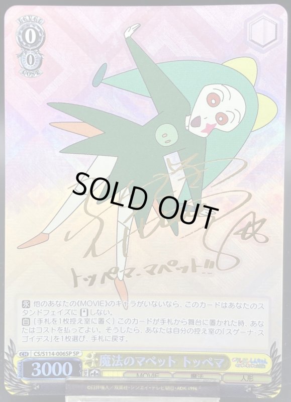 画像1: 魔法のマペット トッペマ SP (1)