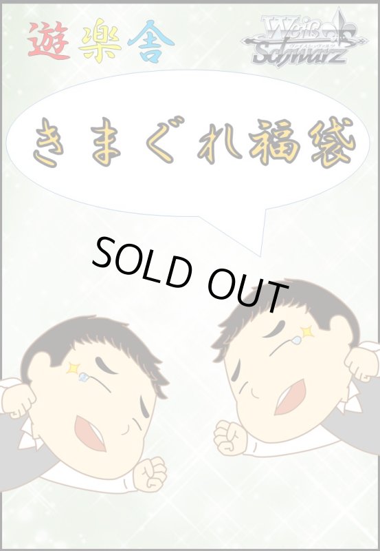 画像1: ヴァイスシュバルツ　15000円　気まぐれ福袋 (1)