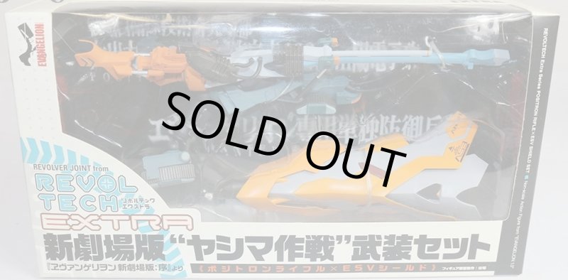 画像1: リボルテックヤマグチ No.EXTRA 新劇場版ヤシマ作戦武装セット ヱヴァンゲリヲン新劇場版:序 フィギュア用アクセサリ 海洋堂 (1)