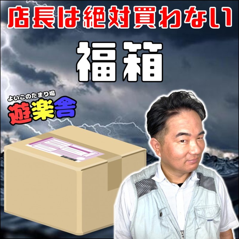 画像1: 店長は絶対買わない福袋 (1)