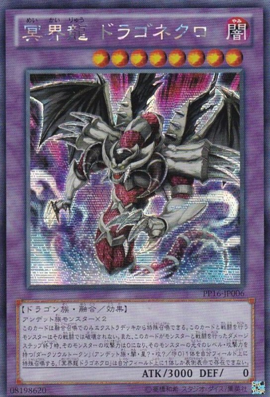 画像1: 冥界龍ドラゴネクロ  　シークレットレア (1)