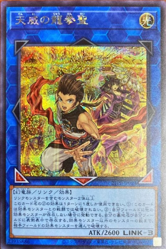 画像1: 天威の龍拳聖　シークレットレア (1)