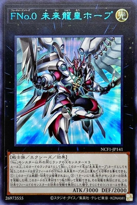画像1: FNo.0 未来龍皇ホープ　ウルトラレア青文字 (1)
