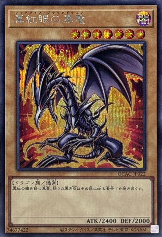 画像1: 真紅眼の黒竜　シークレットレア (1)