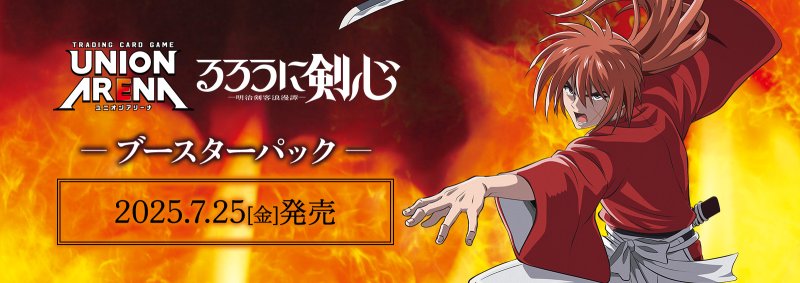 画像1: 7/25発売　るろうに剣心－明治剣客浪漫譚－【UA41BT】カートン予約 (1)