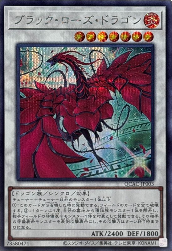 画像1: ブラック・ローズ・ドラゴン(絵違い)　シークレットレア (1)