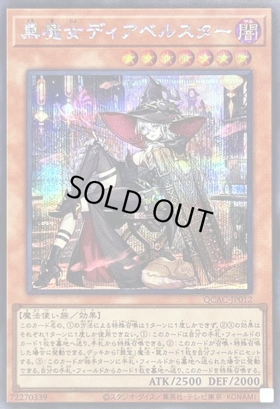 画像1: 黒魔女ディアベルスター（絵違い）　シークレットレア (1)