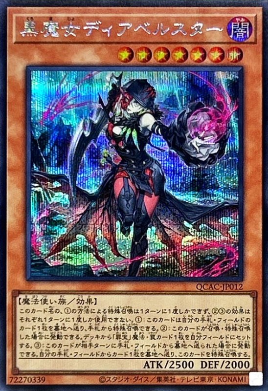 画像1: 黒魔女ディアベルスター　シークレットレア (1)