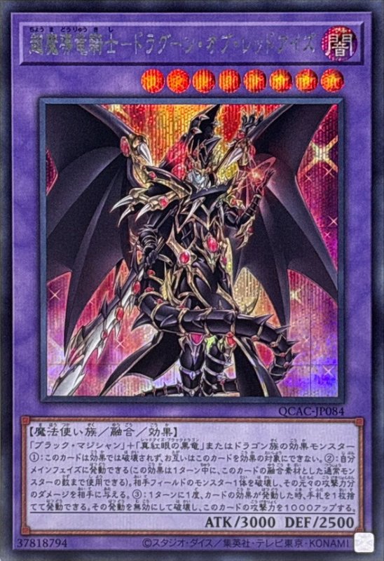 画像1: 超魔導竜騎士-ドラグーン・オブ・レッドアイズ　シークレットレア (1)