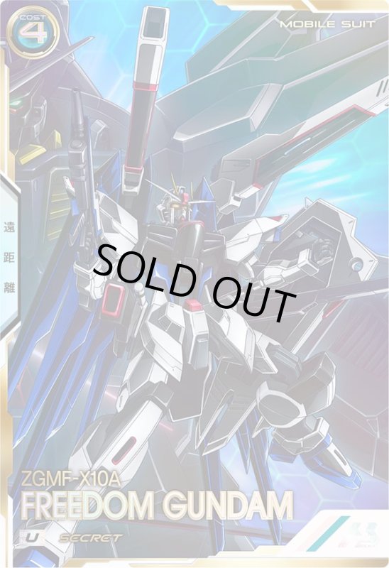 画像1: フリーダムガンダム（シークレット）　U (1)