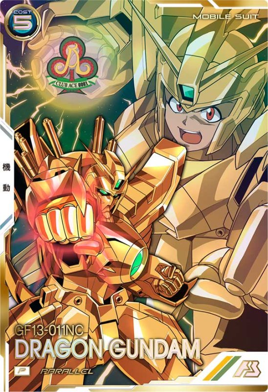画像1: ドラゴンガンダム（パラレル）　P (1)