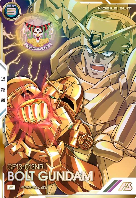 画像1: ボルトガンダム（パラレル）　P (1)