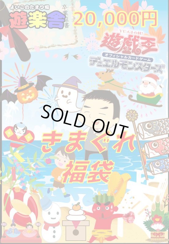 画像1: 遊戯王　20000円　福袋 (1)
