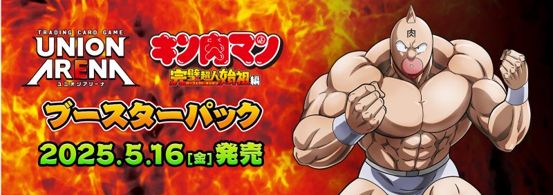 画像1: 『キン肉マン』完璧超人始祖編【UA39BT】カートン (1)