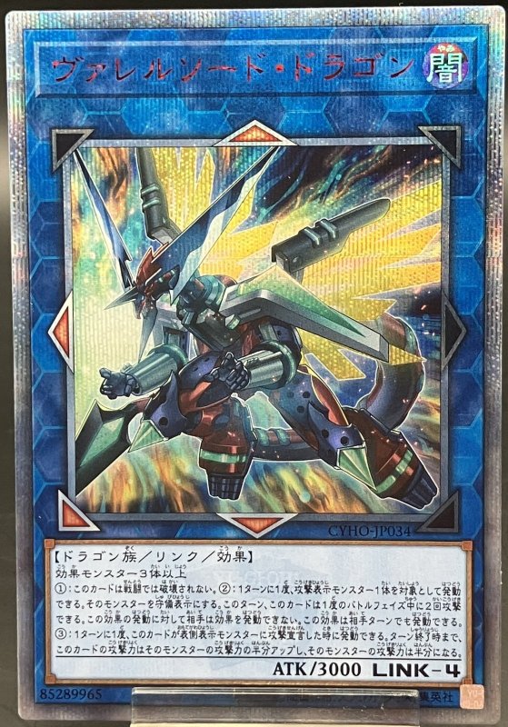 画像1: ヴァレルソードドラゴン  20thシークレットレア (1)