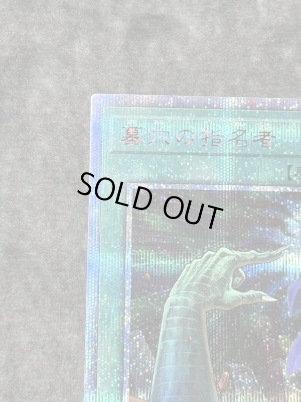 画像2: 墓穴の指名者　20thシークレットレア (2)