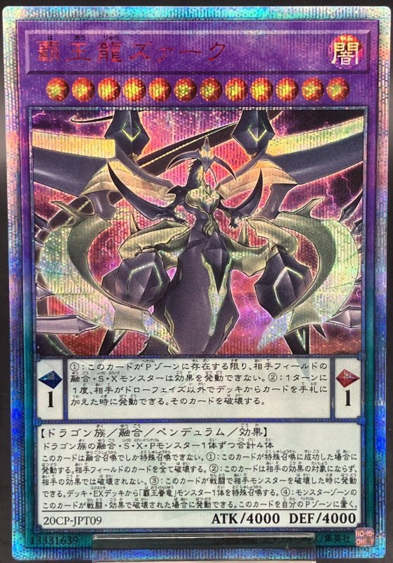 画像1: 覇王龍ズァーク　20thシークレットレア (1)