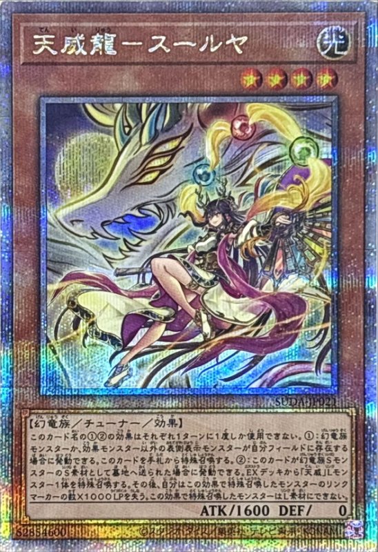 画像1: 天威龍スールヤ  25thシークレットレア (1)