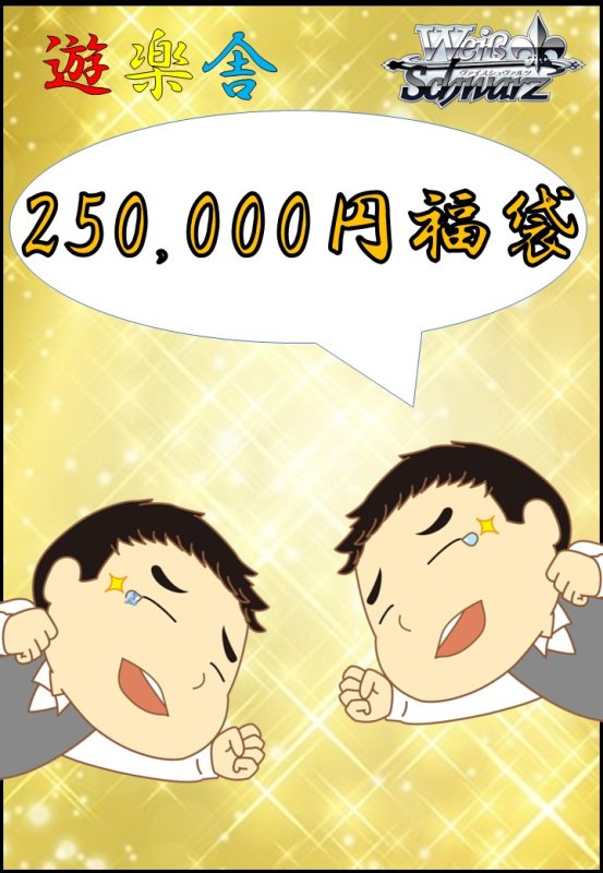 画像1: ヴァイスシュバルツ　250,000円　福袋 (1)