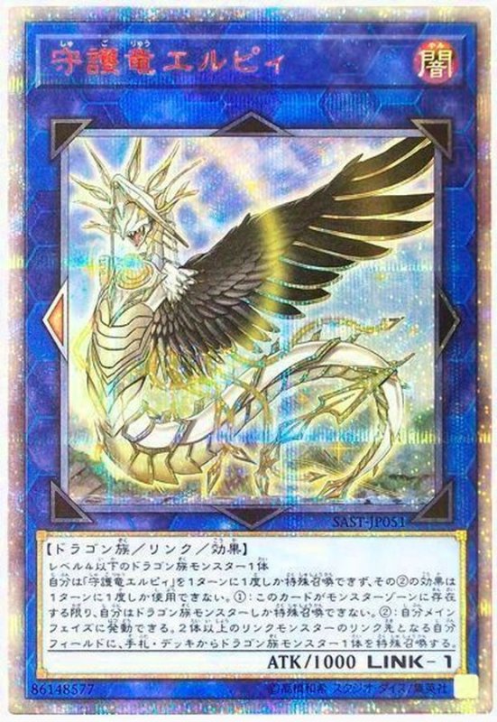 画像1: 守護竜エルピィ 　20thシークレットレア (1)