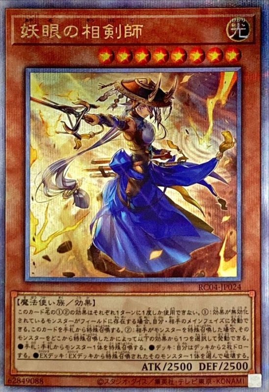画像1: 妖眼の相剣師  25thシークレットレア (1)