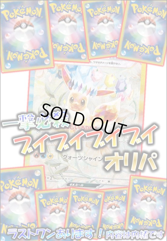 画像1: ポケカ「ブイブイブイブイ」オリパ (1)