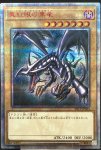 画像1: 真紅眼の黒竜  20thシークレットレア (1)