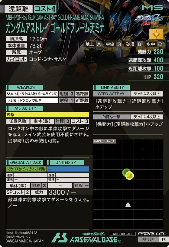 画像2: ガンダムアストレイ ゴールドフレーム天ミナ（パラレル）　PR (2)