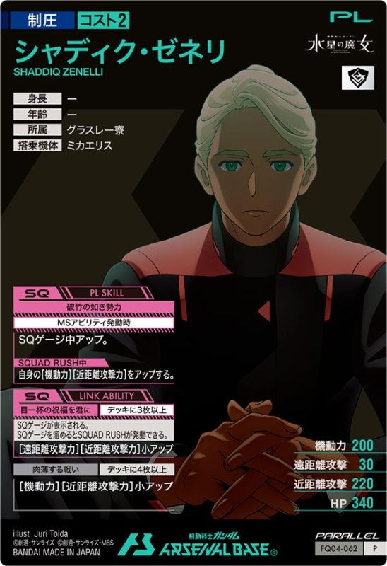 画像2: シャディク・ゼネリ（パラレル）　P (2)