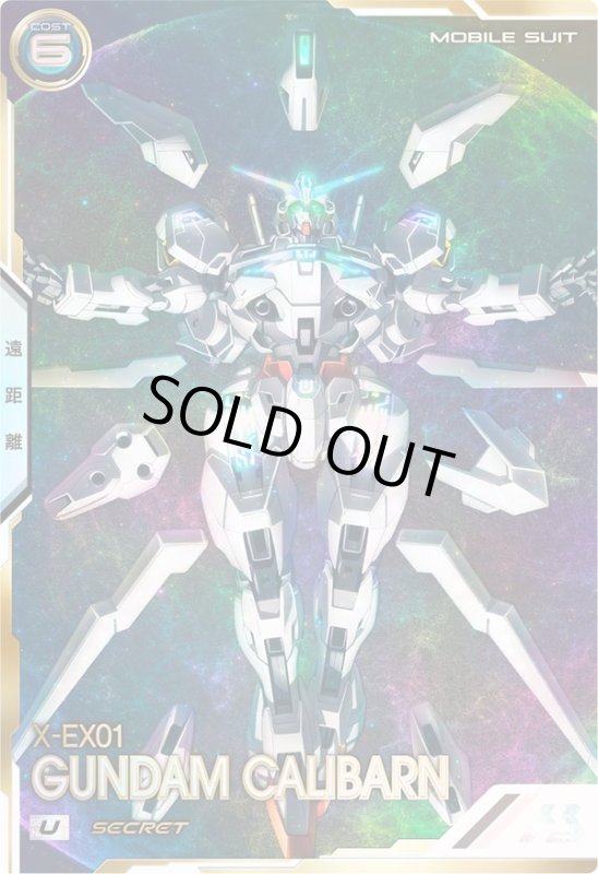 画像1: ガンダム・キャリバーン（最終決戦時）（シークレット）　U (1)
