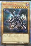 画像1: 真紅眼の黒竜　20thシークレットレア (1)