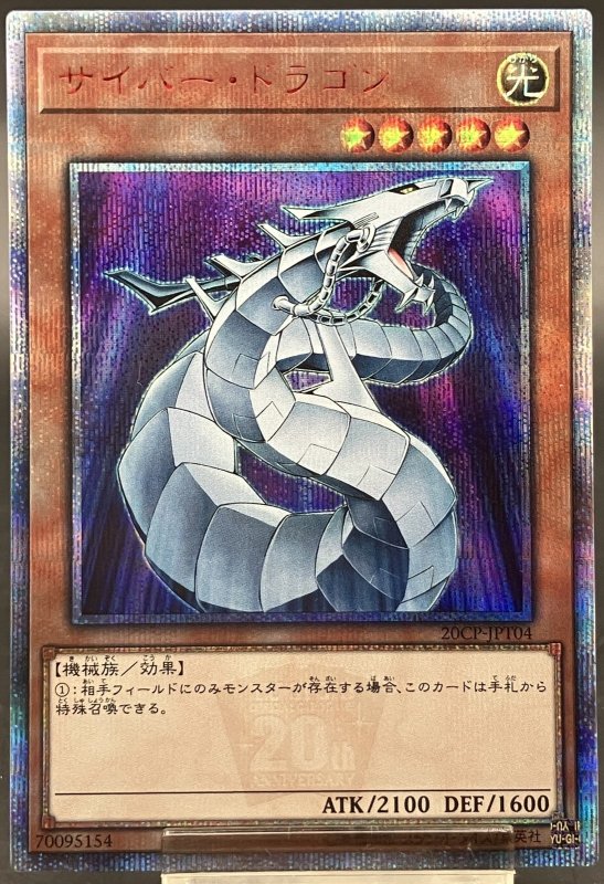 画像1: サイバードラゴン　20thシークレットレア (1)